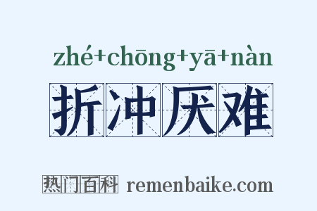 折冲厌难是什么意思的图片